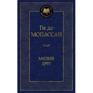 Милый друг, изд.: Махаон, авт.: Мопассан Ги де, серия.: Мировая классика
