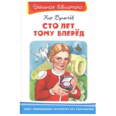 (ШБ) "Школьная библиотека"  Булычев К. Сто лет тому вперед (3579), изд.: Омега