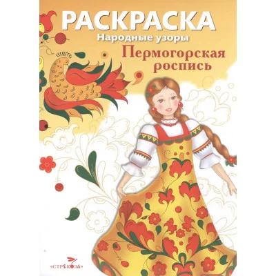 РАСКРАСКА. Народные узоры. Пермогорская роспись Стрекоза  978-5-9951-2809-0