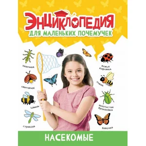 ЭНЦИКЛОПЕДИЯ ДЛЯ МАЛЕНЬКИХ ПОЧЕМУЧЕК. Насекомые 978-5-378-34396-6