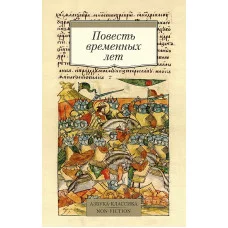 Повесть временных лет (Сборник в переводах Д. С. Лихачева, с комментариями) Махаон Азбука-Классика. Non-Fiction (мягк/обл.) 978-5-389-18166-3