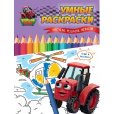 УМНЫЕ РАСКРАСКИ С ТРАКТОРОМ ВИКОМ. Рисуем, решаем, играем