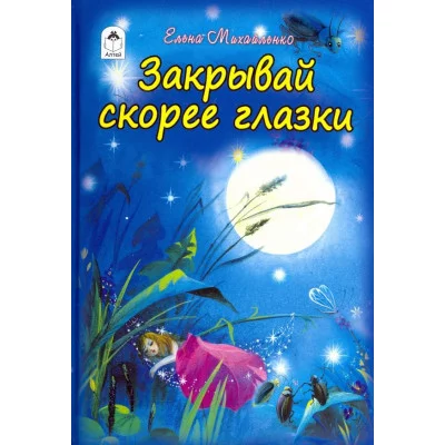 Закрывай скорее глазки (Стихи для малышей Твердая обложка) 978-5-9930-2417-2 Алтей Е. Михайленко Стихи для малышей Твердая обложка 9785993024172