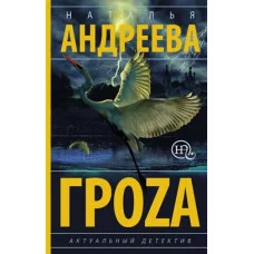 Андреева Н.В. Гроzа