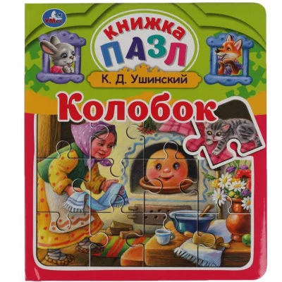 Колобок К Д Ушинский Книга-пазл А5 5 пазлов 162х186мм Переплет с пухл обложкой Умка 978-5-506-06041-3