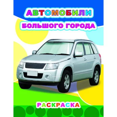 Звездочка.Автомобили большого города 6+