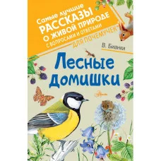 Бианки В.В. Лесные домишки