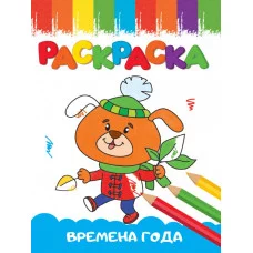 РАСКРАСКИ А5 эконом ВЕСЁЛЫЕ КАРТИНКИ. ВРЕМЕНА ГОДА 978-5-378-33618-0