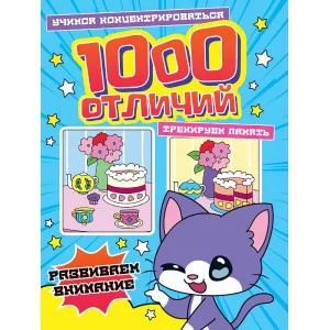 1000 ОТЛИЧИЙ. РАЗВИВАЕМ ВНИМАНИЕ 978-5-378-34574-8