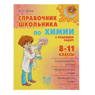 Справочник школьника по химии 8-11 классы, изд.: Литера, авт.: Лилле В.П, серия.: Средняя школа 978-5-407-00463-9