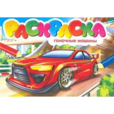 РАСКРАСКА С МАШИНКАМИ. ГОНОЧНЫЕ МАШИНЫ 9785-378-34427-7