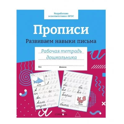 Р/т дошкольника. Прописи. Развиваем навыки письма. Цветная обложка Стрекоза  978-5-9951-5411-2