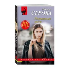 Русский бестселлер (обложка) Серова М.С. Порванные нити 978-5-04-205822-6