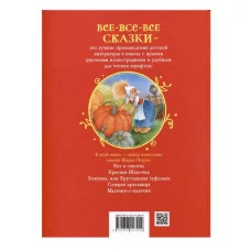 Перро Ш. Все лучшие сказки (Все-все-все сказки) Росмэн Перро Шарль 978-5-353-11340-9