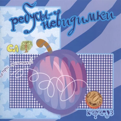 Ребусы-невидимки. Еда (для детей 5-7 лет) / Ребусы-невидимки Сфера Савушкин С.Н.