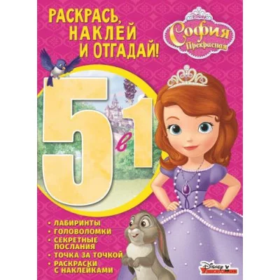 София Прекрасная. РНО5-1 № 1702. Раскрась, наклей и отгадай 5 в 1