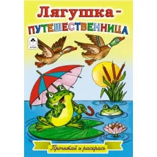 Лягушка-путешественница (прочитай и раскрась) 978-5-9930-2395-3 Алтей В. Жигарев художник Прочитай и раскрась 9785993023953