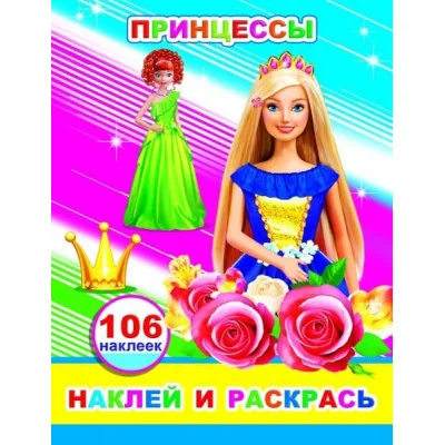 Наклей и раскрась Принцессы 0+