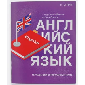 Тетрадь для записи иностранных слов А5 48л "English" КанцЭксмо ТИС54898