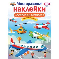 МНОГОРАЗОВЫЕ НАКЛЕЙКИ. Самолеты и вертолеты Стрекоза  978-5-9951-5061-9