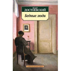 Бедные люди Махаон Достоевский Ф. Азбука-Классика (мягк/обл.) 978-5-389-09710-0