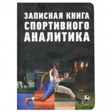 Записная книжка А5, Проф-Пресс, 7БЦ, мат, ламинация, лен, 128 л, Книга спортивного аналитика 128-8814