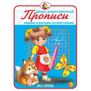 Уроки дошкольникам Пишем и рисуем по клеточкам