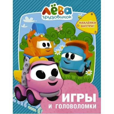 Грузовичок Лёва. Игры и головоломки (с наклейками)