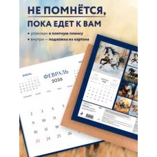 В поле с конем. Календарь настенный на 2026 год (300х300) 978-5-04-218126-9