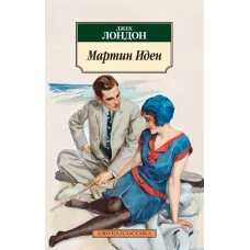 Азбука-Классика (мягк/обл.) Лондон Дж. Мартин Иден (нов/обл.) Махаон 978-5-389-05665-7