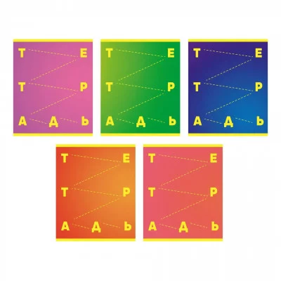 Тетради А5 96л. Скрепка. Обл.: мел. картон, твин-лак. Бум. оф.60 г/м2. ЛИНИЯ В уп. 5 видов. Уп./гофр. по 5 шт. в терм. пл. Яркая серия ТЛ2Л968695