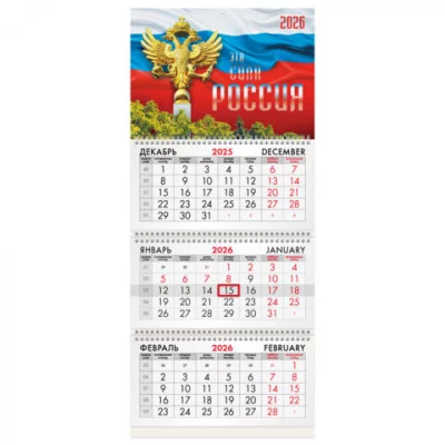 Календарь квартальный на 2026 г., 3 блока, 3 гребня, бегунок, офсет, BRAUBERG, "Символика РФ2", 116755