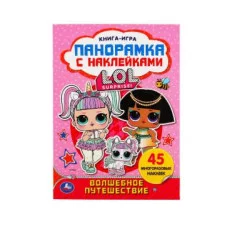 Волшебное путешествие Лол Раскладушка-панорамка с наклейками 205х280мм 8 стр Умка 978-5-506-04368-3