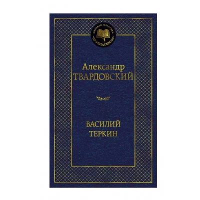 Василий Теркин Махаон Твардовский А. Мировая классика 978-5-389-25409-1
