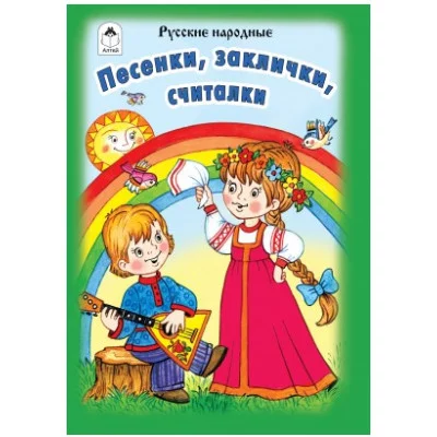 Песенки, заклички, считалочки(Стихи для малышей Твердая обложка) 978-5-9930-2415-8 Алтей Русские народные потешки Стихи для малышей Твердая обложка 9785993024158