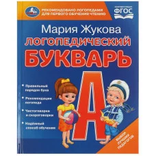 Логопедический букварь М А Жукова 165х215 мм 7БЦ 48 стр Умка 978-5-506-09708-2