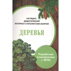 ПАПКА. Деревья (цветная)