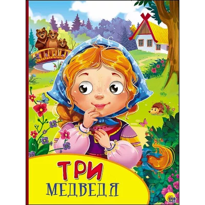 КАРТОНКА С ГЛАЗКАМИ. ТРИ МЕДВЕДЯ 978-5-378-27140-5