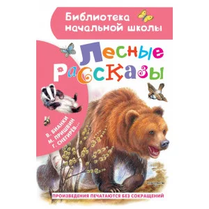Пришвин М.М., Бианки В.В., Ушинский К.Д. Лесные рассказы 978-5-17-136830-2