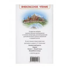 Платонов А. Рассказы и сказки (ВЧ) Росмэн Платонов А. 978-5-353-11003-3