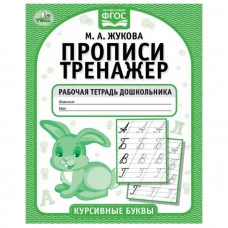 Курсивные буквы М А Жукова Прописи-тренажер Рабочая тетрадь дошкольника 16 стр Умка 978-5-506-05118-3