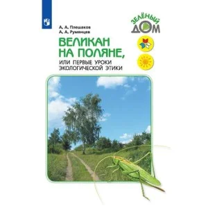 Плешаков Великан на поляне для учащихся началных классов 2022 год издания Просвещение
