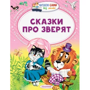Читаем сами без мамы Сказки про зверят