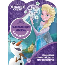Холодное сердце. КСН № 1911. Развивающая книжка с наклейками