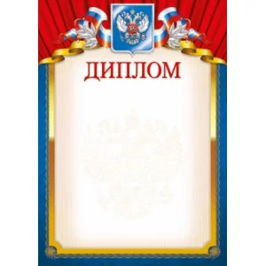 Диплом лайт (191) А4 30067