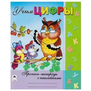Учим цифры (Пропись-тетрадь с наклейками) 978-5-9930-1478-4 Алтей В.Хесин, Н.Губарева Пропись-тетрадь с наклейками 9785993014784