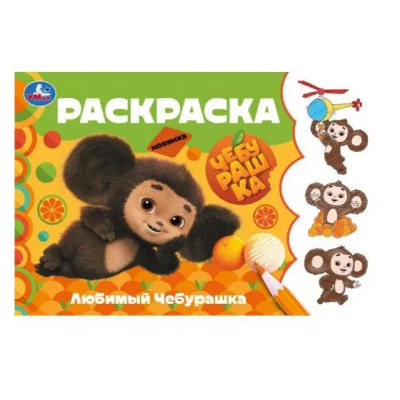 Любимый Чебурашка Горизонтальная раскраска 210х140 мм Скрепка 8 стр Умка 978-5-506-09136-3