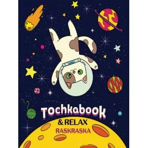 ТОЧКАБУК с раскраской. КОТ В КОСМОСЕ 468-0-088-41510-9