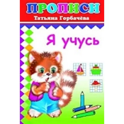 Прописи. Я учусь 6+