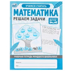 МАТЕМАТИКА РЕШАЕМ ЗАДАЧИ Рабочая тетрадь младшего школьника 165х215мм 32 стр 1+1 Умка 978-5-506-05747-5(50)